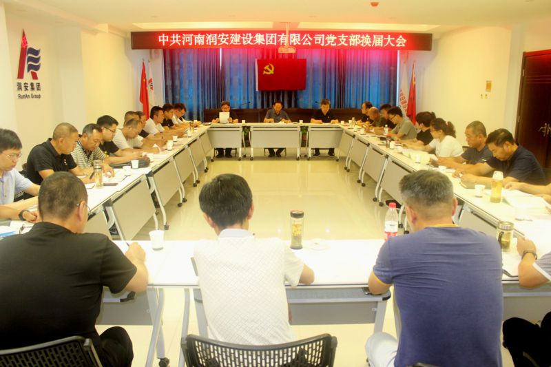 凝心聚力 揚帆再起航——河南潤安建設(shè)集團黨支部換屆選舉大會順利召開