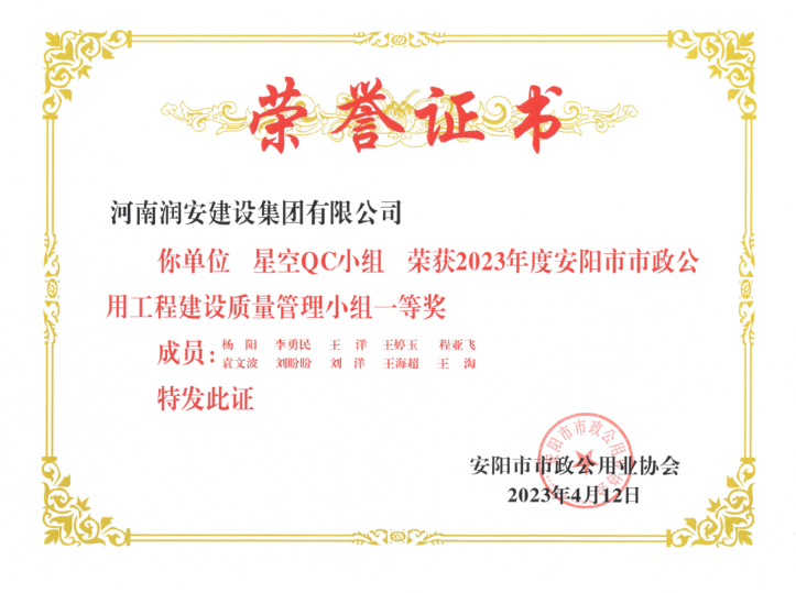 2023年度安陽市市政公用工程建設質(zhì)量管理小組一等獎