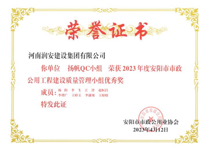 2023年度安陽市市政公用工程建設質(zhì)量管理小組優(yōu)秀獎